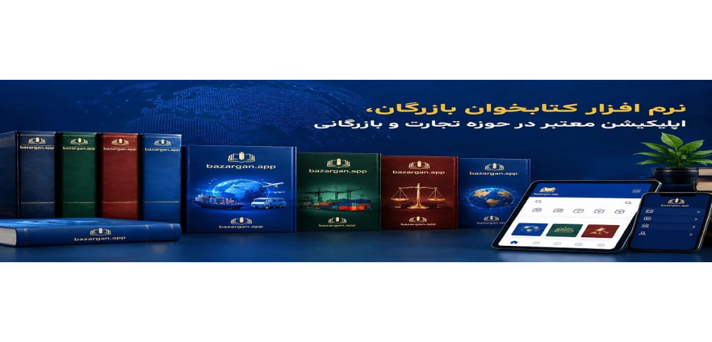 بازرگان اپ